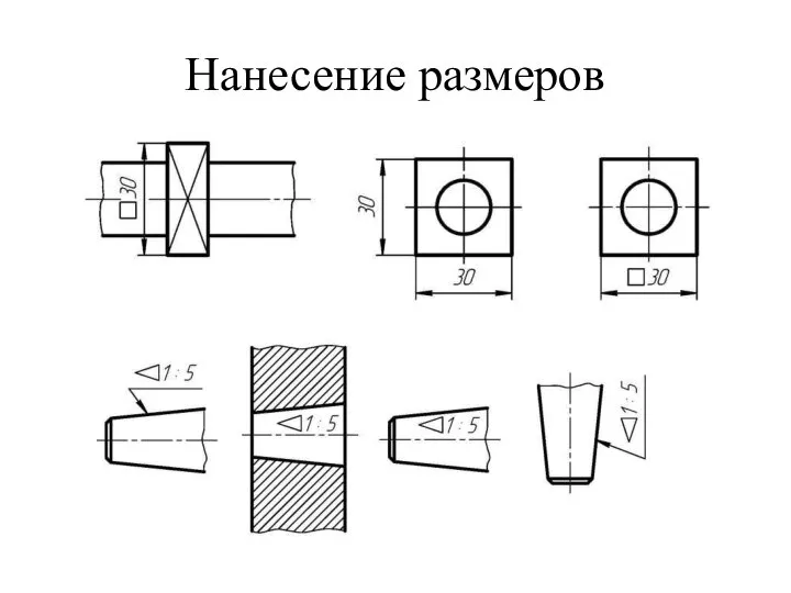 Нанесение размеров