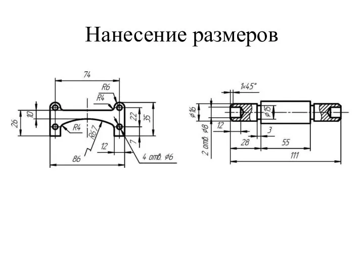 Нанесение размеров