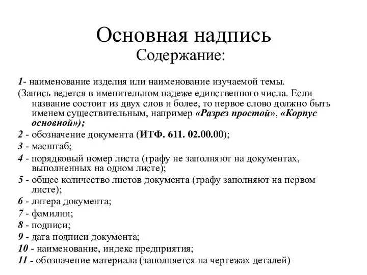 Основная надпись Содержание: 1- наименование изделия или наименование изучаемой темы. (Запись