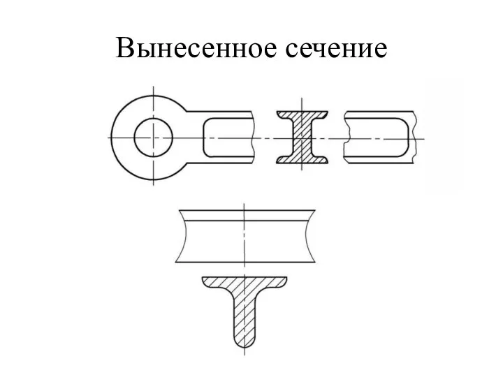 Вынесенное сечение