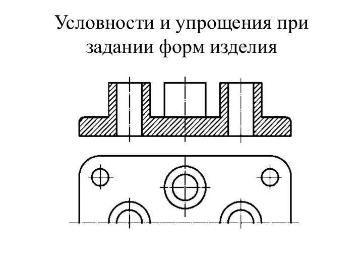 Условности и упрощения при задании форм изделия