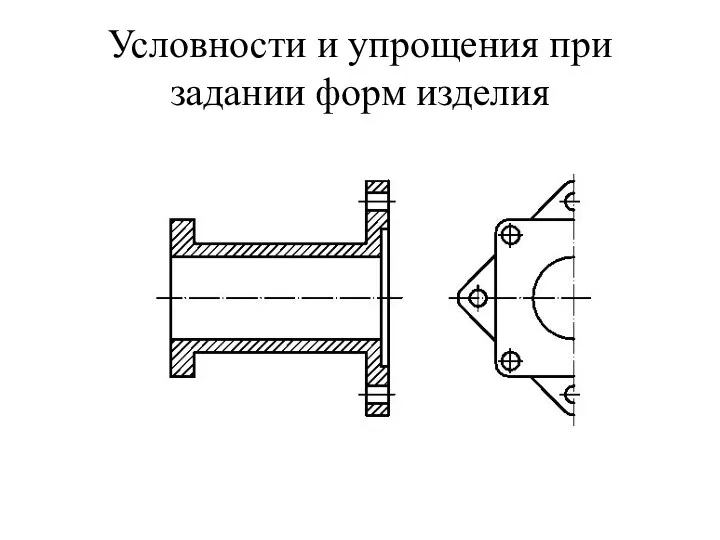 Условности и упрощения при задании форм изделия