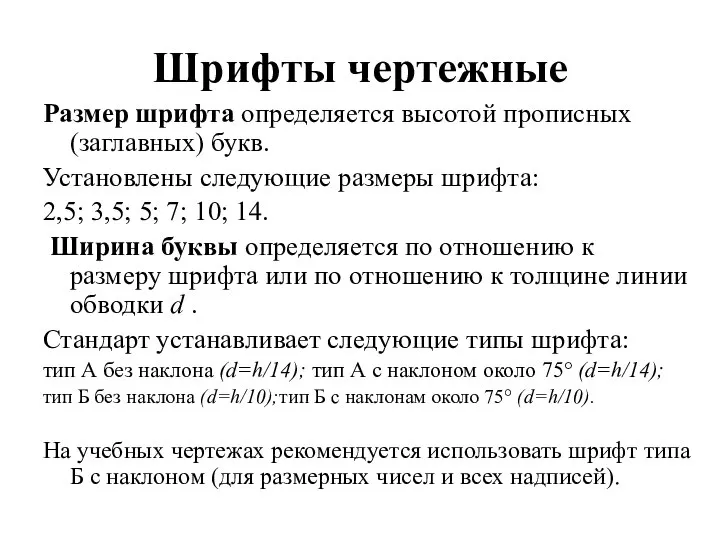 Шрифты чертежные Размер шрифта определяется высотой прописных (заглавных) букв. Установлены следующие