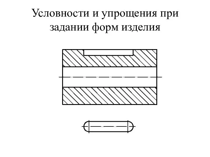 Условности и упрощения при задании форм изделия