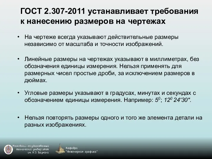 ГОСТ 2.307-2011 устанавливает требования к нанесению размеров на чертежах На чертеже