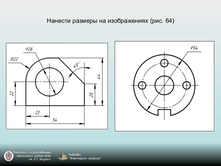 Нанести размеры на изображениях (рис. 64)