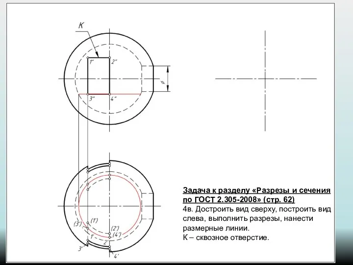 Задача к разделу «Разрезы и сечения по ГОСТ 2.305-2008» (стр. 62)