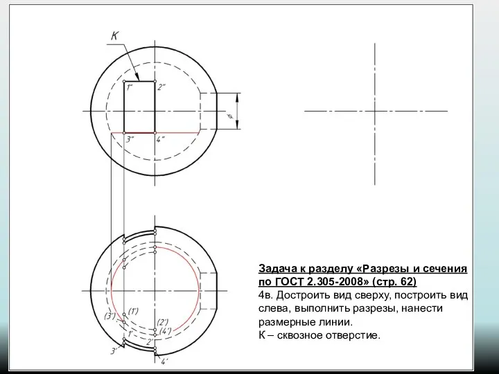 Задача к разделу «Разрезы и сечения по ГОСТ 2.305-2008» (стр. 62)