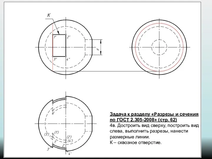 Задача к разделу «Разрезы и сечения по ГОСТ 2.305-2008» (стр. 62)