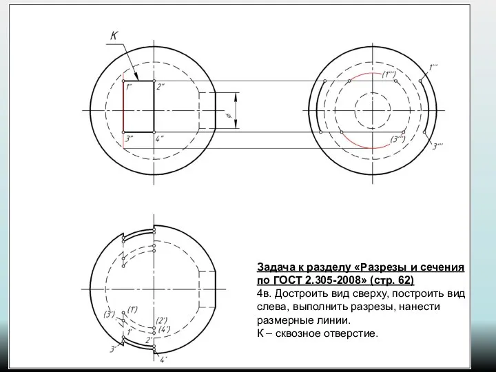 Задача к разделу «Разрезы и сечения по ГОСТ 2.305-2008» (стр. 62)