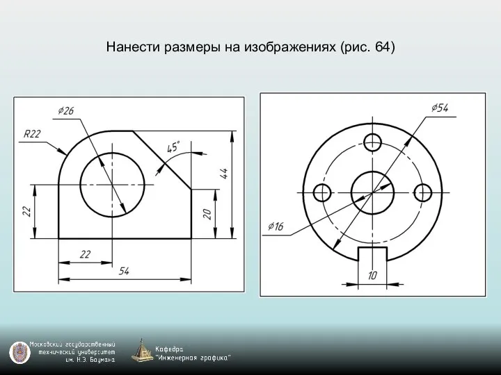 Нанести размеры на изображениях (рис. 64)