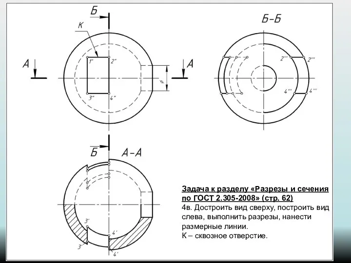 Задача к разделу «Разрезы и сечения по ГОСТ 2.305-2008» (стр. 62)