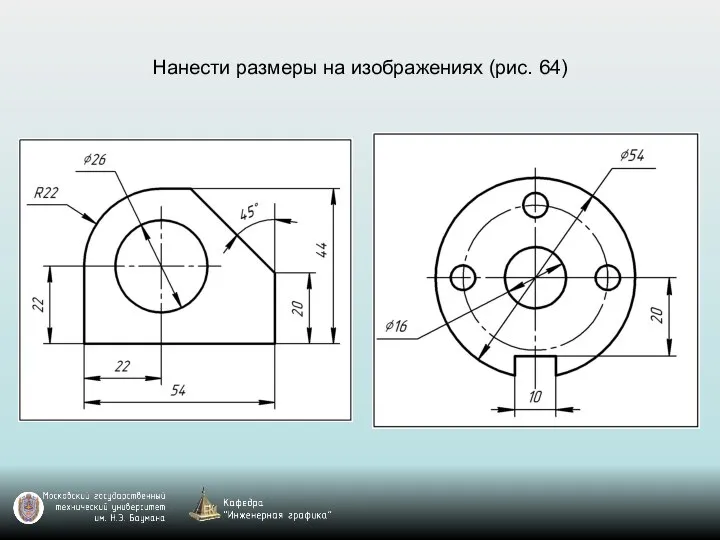 Нанести размеры на изображениях (рис. 64)