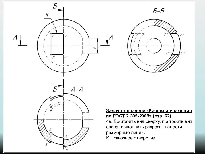 Задача к разделу «Разрезы и сечения по ГОСТ 2.305-2008» (стр. 62)