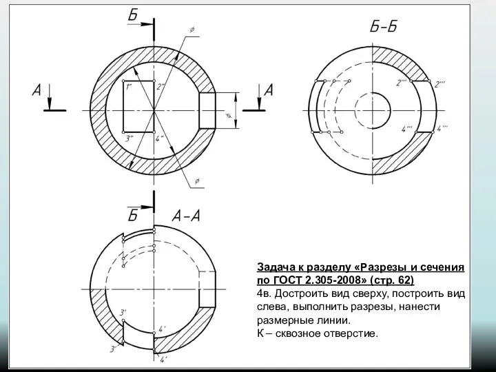 Задача к разделу «Разрезы и сечения по ГОСТ 2.305-2008» (стр. 62)