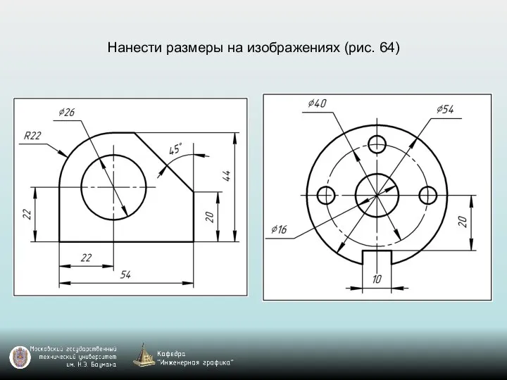 Нанести размеры на изображениях (рис. 64)