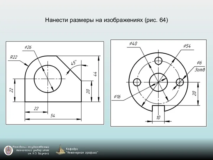 Нанести размеры на изображениях (рис. 64)