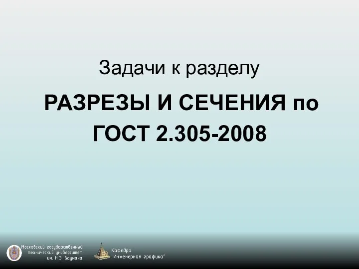 Задачи к разделу РАЗРЕЗЫ И СЕЧЕНИЯ по ГОСТ 2.305-2008