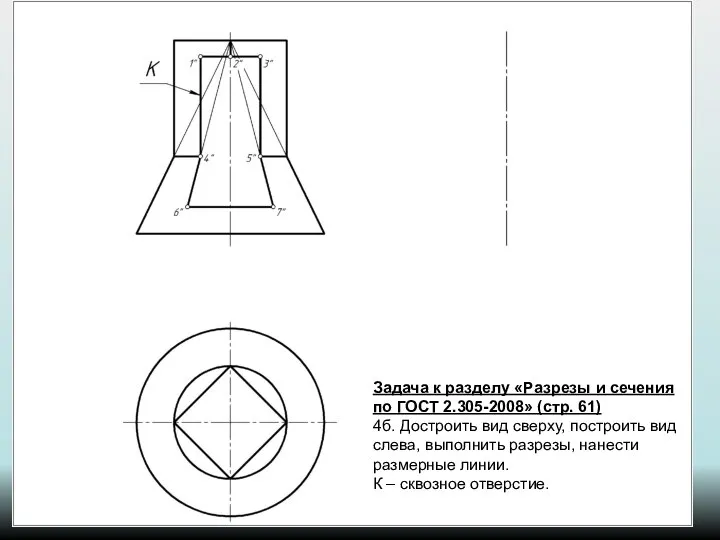Задача к разделу «Разрезы и сечения по ГОСТ 2.305-2008» (стр. 61)