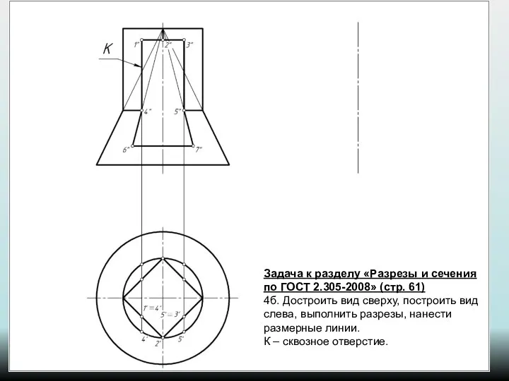 Задача к разделу «Разрезы и сечения по ГОСТ 2.305-2008» (стр. 61)