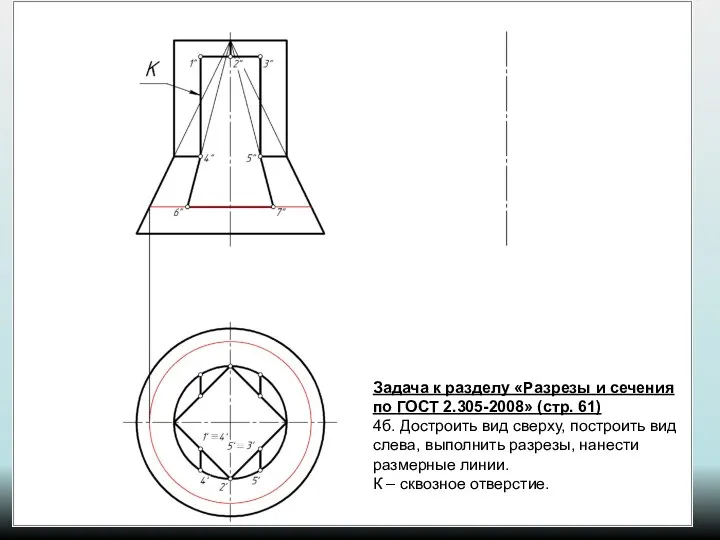 Задача к разделу «Разрезы и сечения по ГОСТ 2.305-2008» (стр. 61)