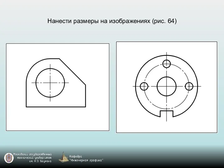 Нанести размеры на изображениях (рис. 64)