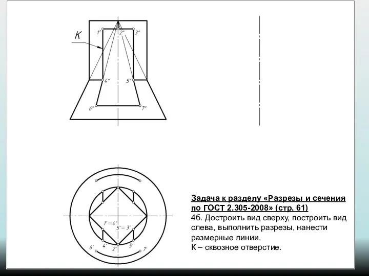 Задача к разделу «Разрезы и сечения по ГОСТ 2.305-2008» (стр. 61)