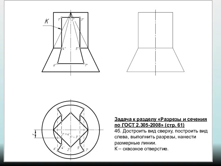 Задача к разделу «Разрезы и сечения по ГОСТ 2.305-2008» (стр. 61)