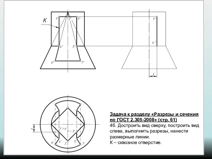 Задача к разделу «Разрезы и сечения по ГОСТ 2.305-2008» (стр. 61)