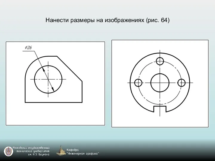 Нанести размеры на изображениях (рис. 64)