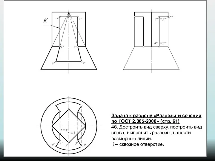 Задача к разделу «Разрезы и сечения по ГОСТ 2.305-2008» (стр. 61)