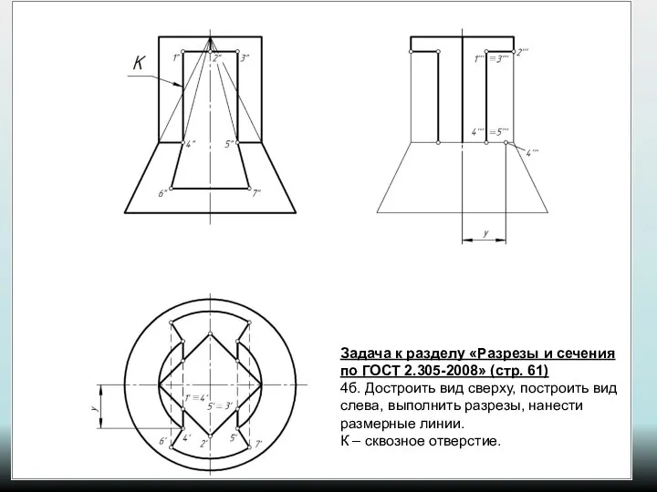 Задача к разделу «Разрезы и сечения по ГОСТ 2.305-2008» (стр. 61)