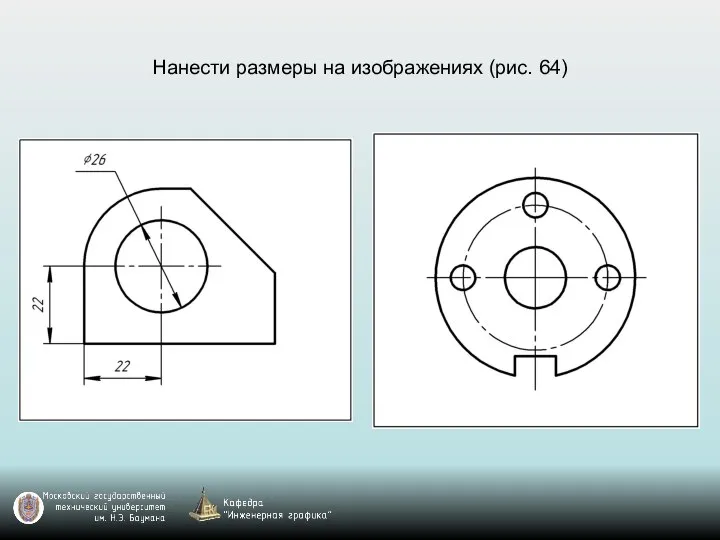 Нанести размеры на изображениях (рис. 64)