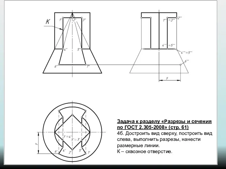 Задача к разделу «Разрезы и сечения по ГОСТ 2.305-2008» (стр. 61)