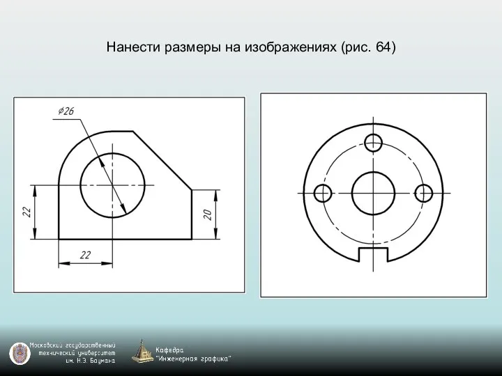 Нанести размеры на изображениях (рис. 64)