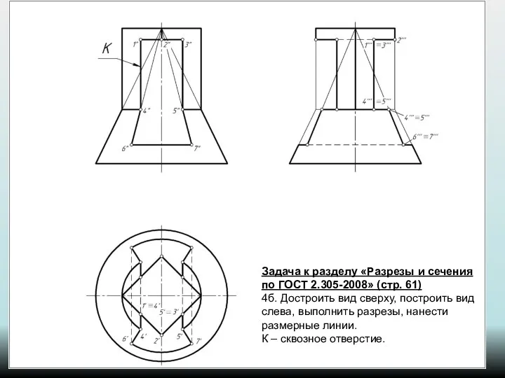 Задача к разделу «Разрезы и сечения по ГОСТ 2.305-2008» (стр. 61)