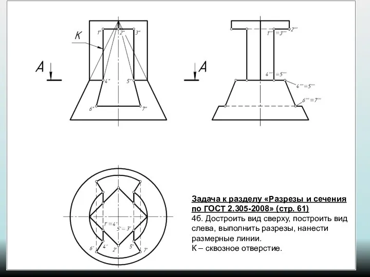 Задача к разделу «Разрезы и сечения по ГОСТ 2.305-2008» (стр. 61)