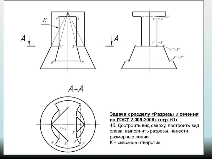 Задача к разделу «Разрезы и сечения по ГОСТ 2.305-2008» (стр. 61)