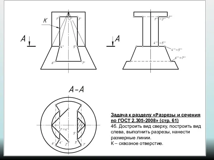 Задача к разделу «Разрезы и сечения по ГОСТ 2.305-2008» (стр. 61)