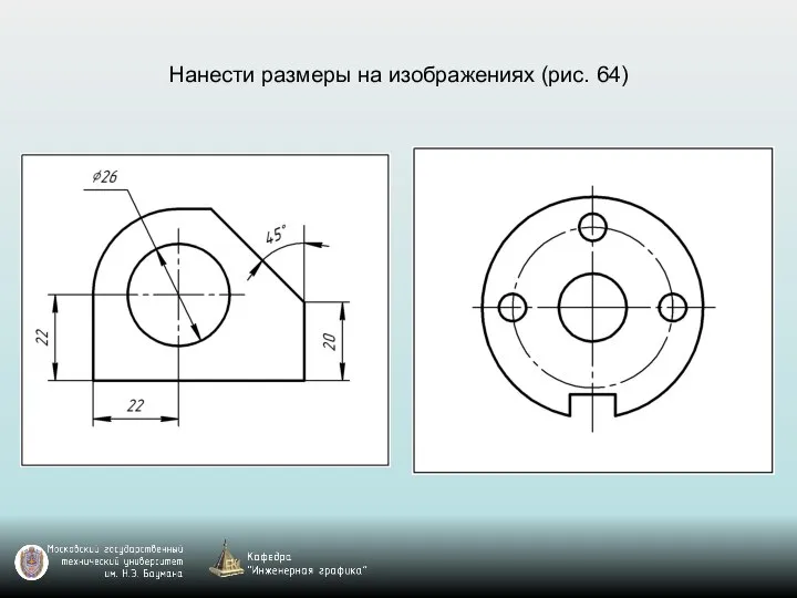 Нанести размеры на изображениях (рис. 64)