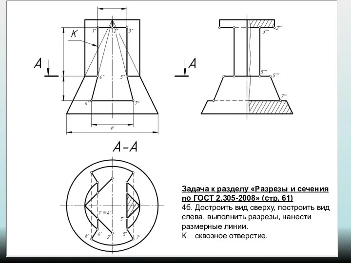 Задача к разделу «Разрезы и сечения по ГОСТ 2.305-2008» (стр. 61)