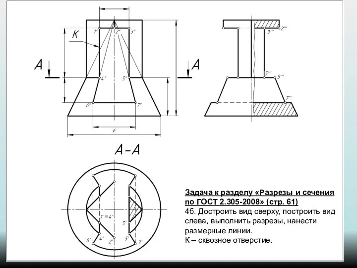 Задача к разделу «Разрезы и сечения по ГОСТ 2.305-2008» (стр. 61)