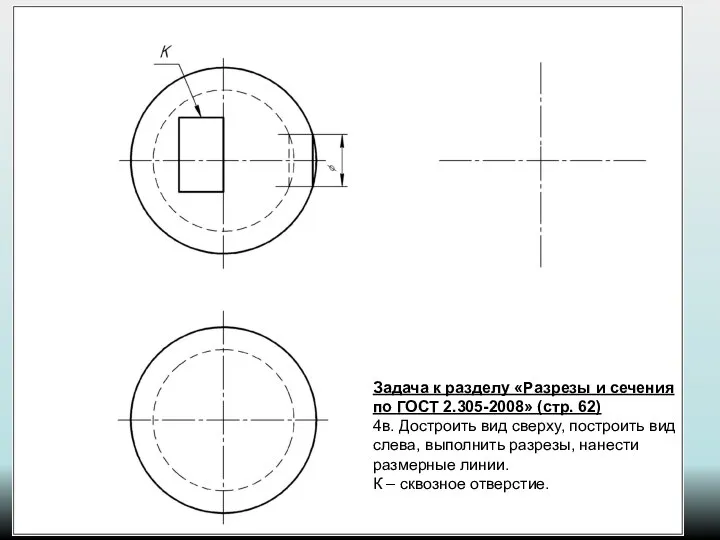Задача к разделу «Разрезы и сечения по ГОСТ 2.305-2008» (стр. 62)