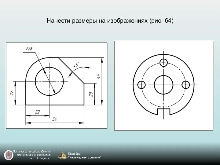 Нанести размеры на изображениях (рис. 64)