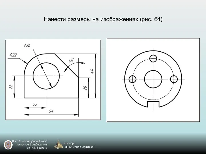 Нанести размеры на изображениях (рис. 64)