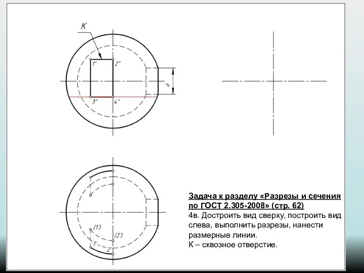 Задача к разделу «Разрезы и сечения по ГОСТ 2.305-2008» (стр. 62)