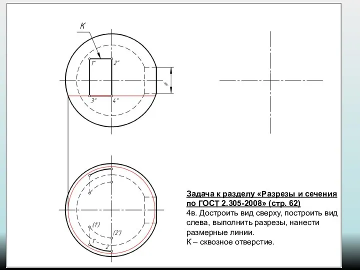 Задача к разделу «Разрезы и сечения по ГОСТ 2.305-2008» (стр. 62)