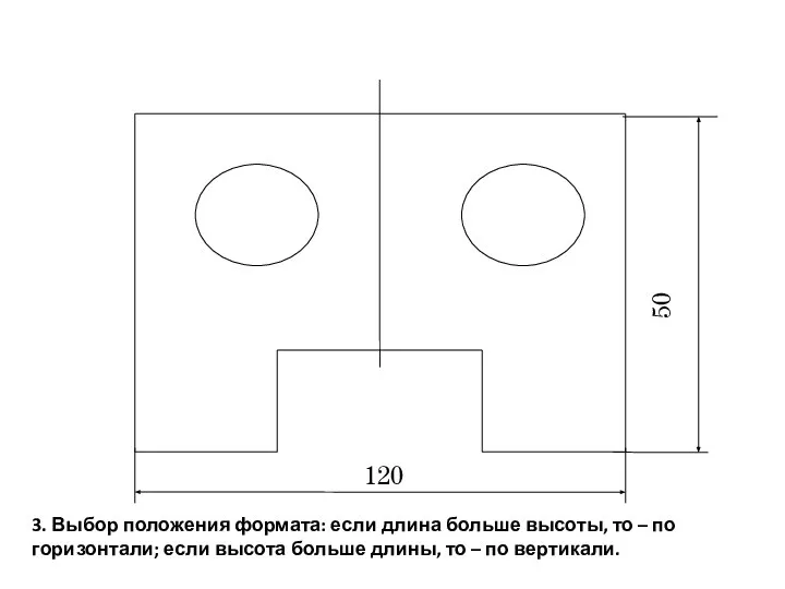 3. Выбор положения формата: если длина больше высоты, то – по