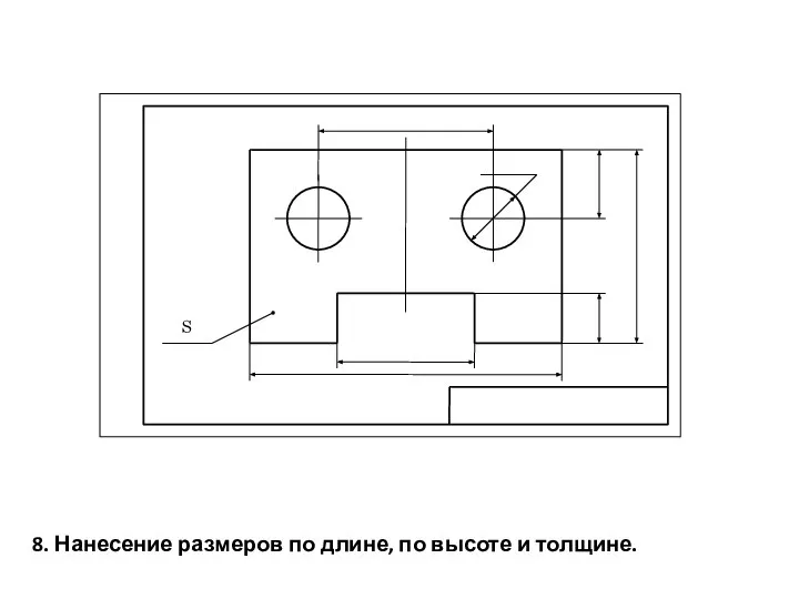 8. Нанесение размеров по длине, по высоте и толщине.