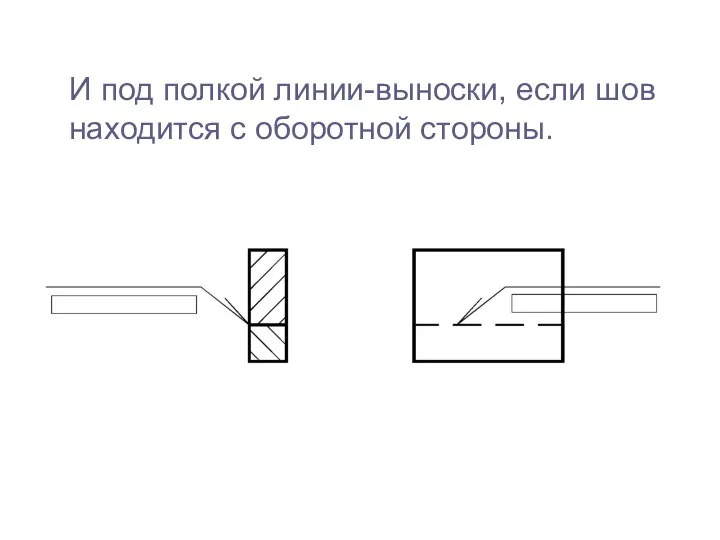 И под полкой линии-выноски, если шов находится с оборотной стороны.